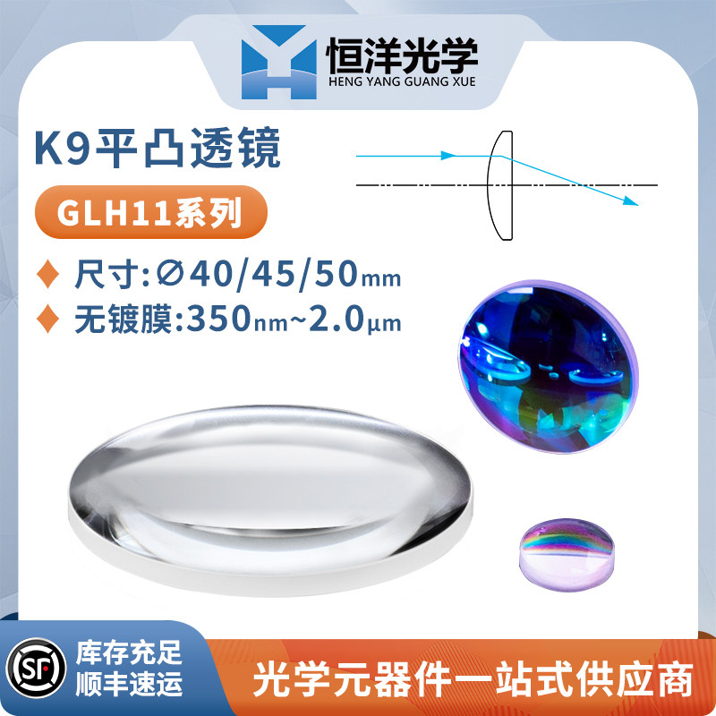 GLH11-K9平凸透镜直径40/45/50mm无镀膜球面平凸透镜激光聚焦透镜