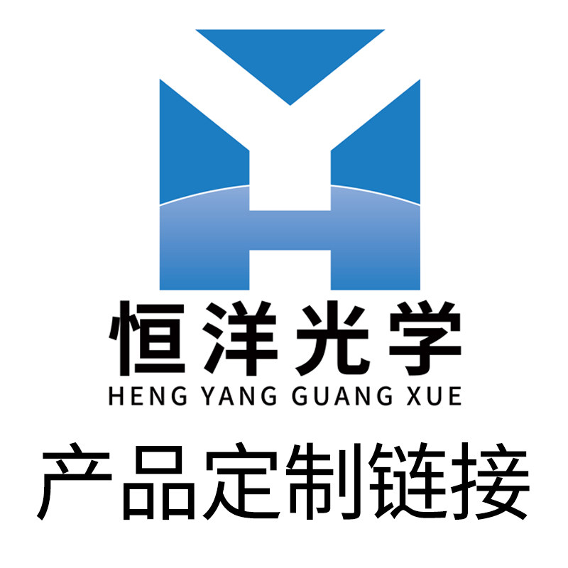 恒洋光学通用产品定制链接