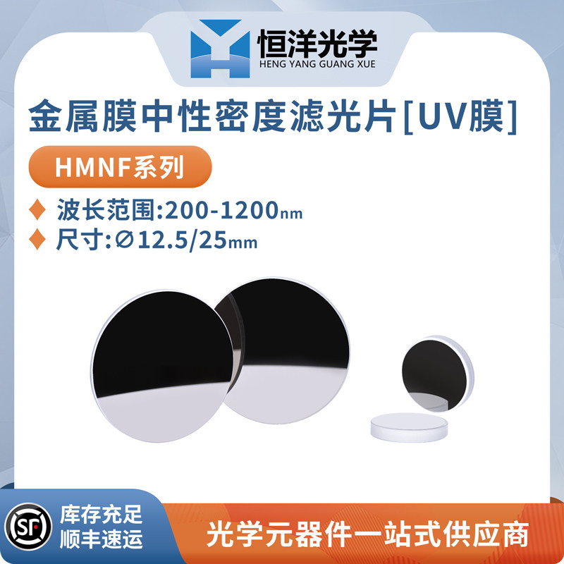 HMNF-UV高品质紫外金属膜中性密度滤光片直径12.5/25中心波长300