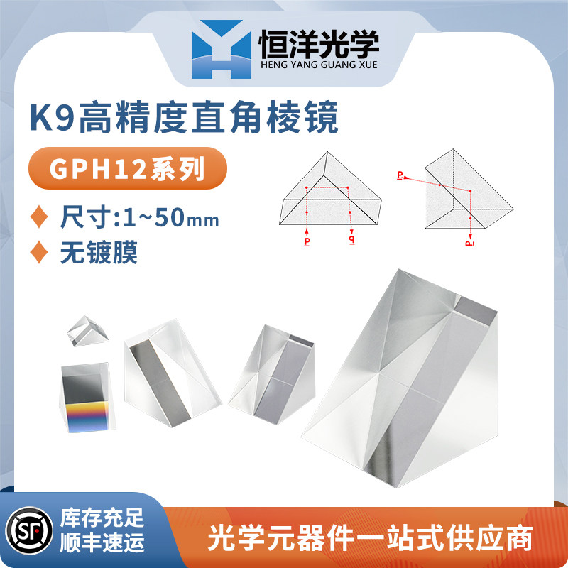 K9高精度直角棱镜无镀膜等腰三棱镜光学科研90-180度转向转折棱镜