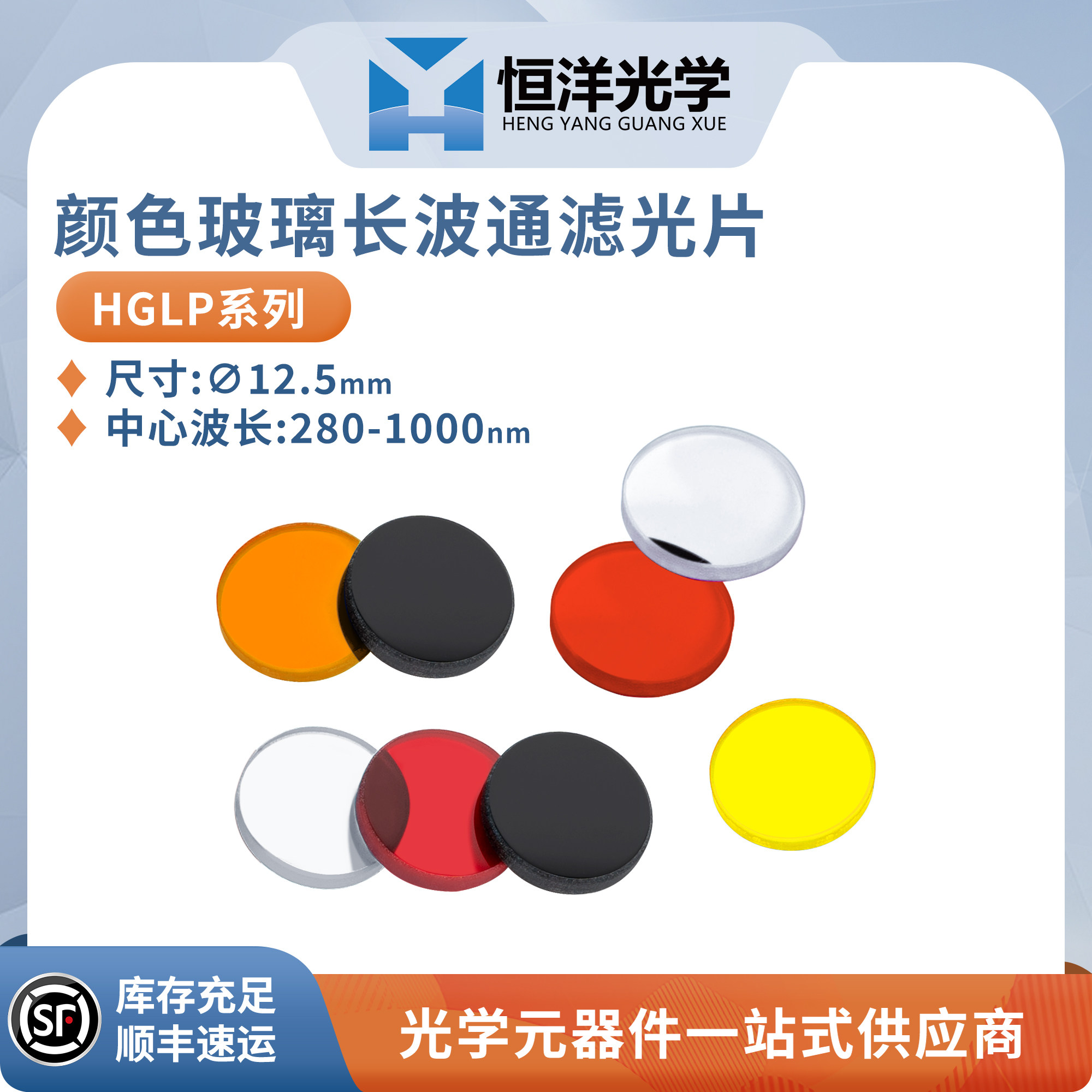 HGLP-颜色玻璃吸收型长波通滤光片直径12.5mm光学实验滤波片