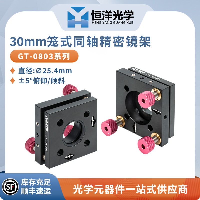GT-080304精密镜架直径25.4mm同轴笼式30mm系统光学实验调整支架
