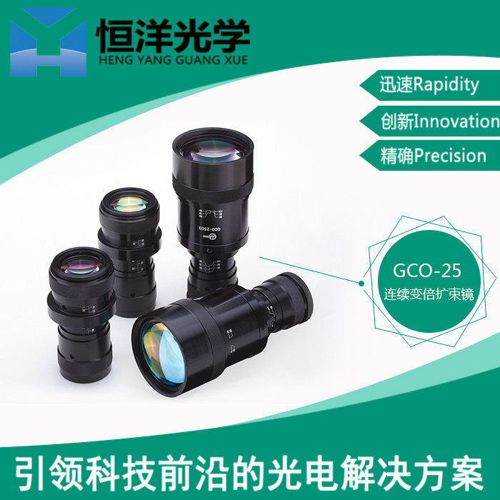GO-2501恒洋光学连续变倍扩束镜头/光学实验仪器聚焦激光扩束镜