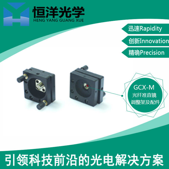 GCX-M0101FC恒洋光学光纤准直镜调整架光纤光学法兰盘光纤配件