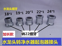 Faucet adapter extended water purifier converter shunt 18 19 20 22 24 16 Double external teeth