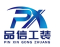 品信工装服饰