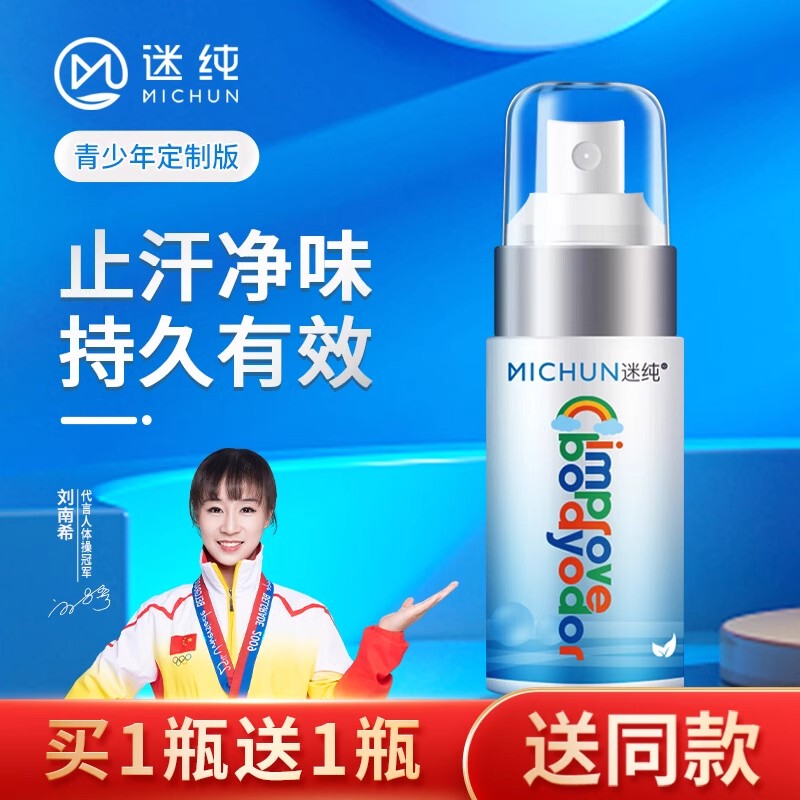 Teenagers' Body Odor Removal Deodorant Spray, Underarm Odor Removal, Antiperspirant Deodorant, Odor Removal, Student-Specific, Free Children's Spray