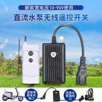 12V24V48V60V72 Battery car electric DC water pump pump motor Wireless remote control switch control