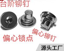 Eccentric rivets Eccentric locking points Customized hardware doors windows auto parts pins copper aluminum and iron pipes