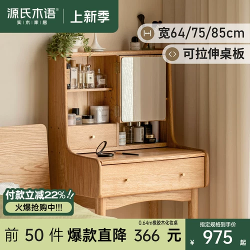 源氏木语 Сплошная деревянная туалетная столик в дуб выдвижной макияж Современный стол.