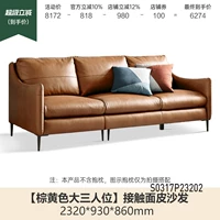 (3) 2,32 метра Большое сиденье из трех человек (контактная поверхность подлинная кожаная кожаная желтая желтая) (2320*930*860 мм) S0317