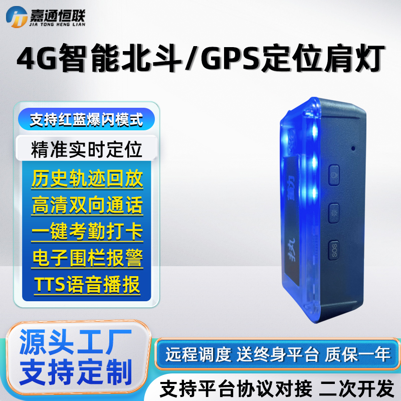 4g Smart Beidou Personnel Positioning Shoulder Light with Flashing Function, Multifunctional Duty-Duty Smart Sanitation and Security Gps Patrol Warning Device 4g Smart Beidou Personnel Positioning Shoulder Light with Flashing Function, Multifunctional Duty-Duty Smart Sanitation and Security Gps Patrol Warning Device