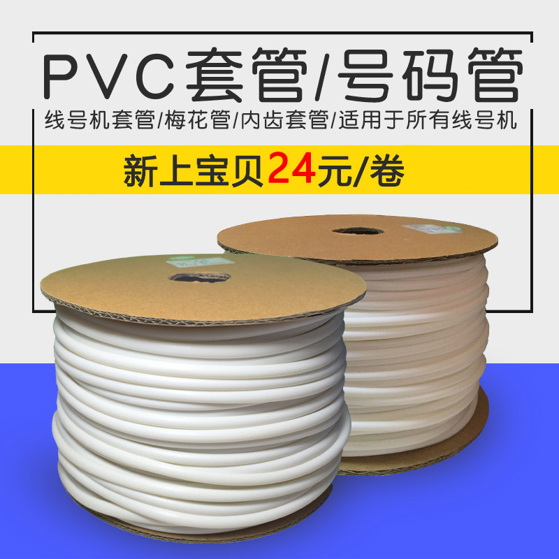 Line number machine casing pvc plum blossom pipeline number tube 0 5-10 0 meters one kilogram line standard cable number tube bright light