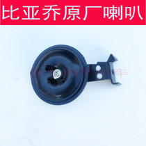 Piaggio motorcycle accessories FLY150 125 100 Lady 100 RAI Weiwo ZIP original speaker assembly