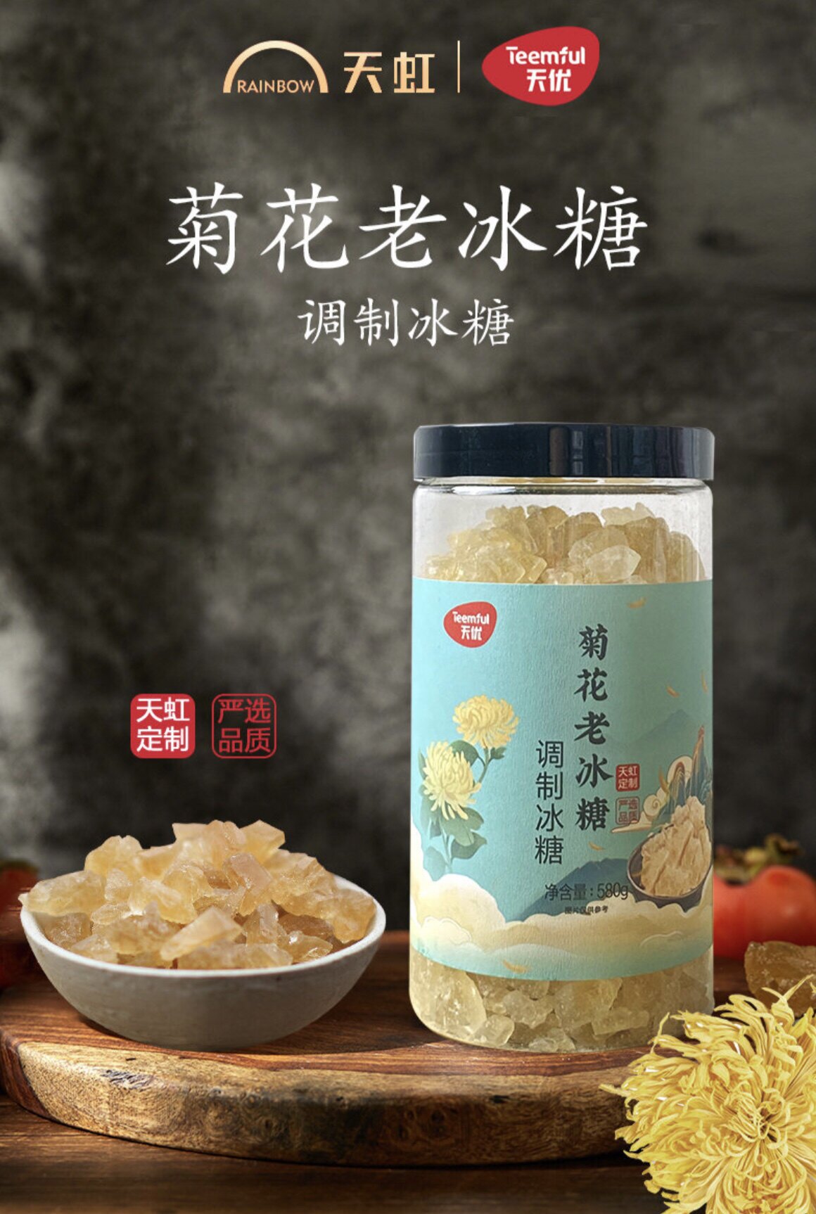 Tianhong Supermarket Tianyu Chrysanthemum old ice sugar modulated ice sugar 580g 1 bag