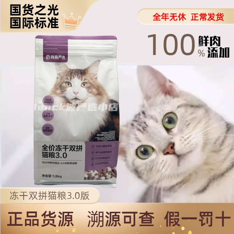 Netease Carefully Selects the Full-Price Freeze-Dried Dual-Flavor Cat Food 3.0 Upgraded Version, Grain-Free for Adult and Young Cats, 1.8kg, 10kg, 2.0 Version Netease Carefully Selects the Full-Price Freeze-Dried Dual-Flavor Cat Food 3.0 Upgraded Version, Grain-Free for Adult and Young Cats, 1.8kg, 10kg, 2.0 Version