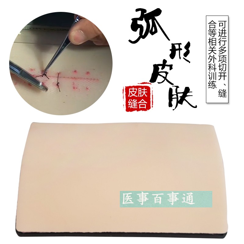 人体皮肤缝合模块 皮肤缝合训练模型皮肤缝合练习模型 皮肤模型
