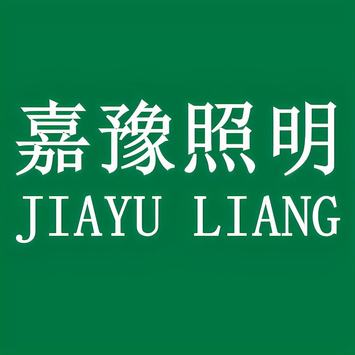 嘉豫照明工厂店的LOGO