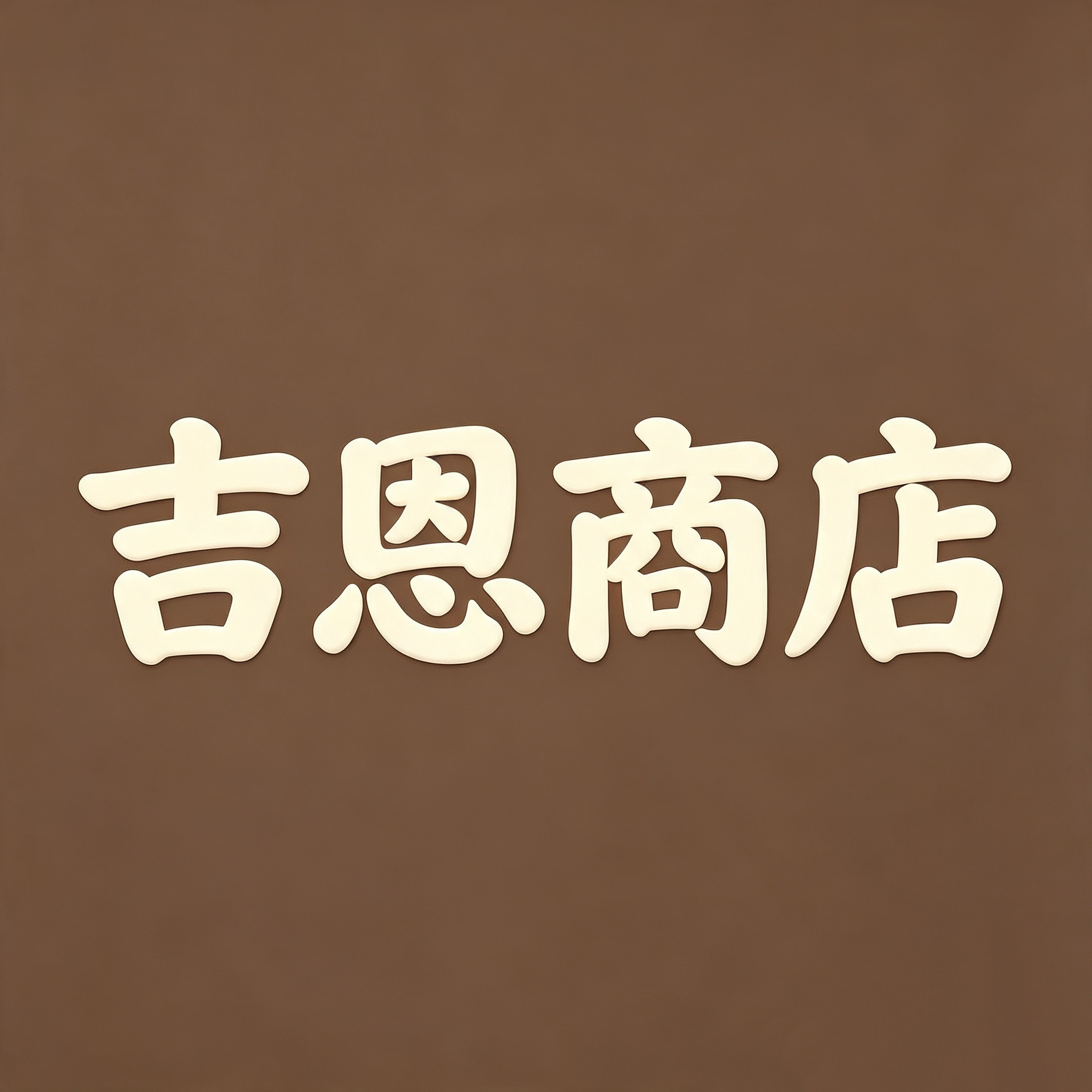 吉恩商店