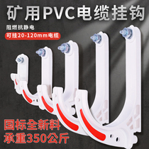 矿用电缆挂钩GL-PVC20-120型阻燃绝缘挂钩国标全新料 电缆挂钩