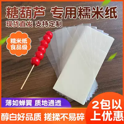 Glutinous rice paper edible icing sugar gourd glutinous rice paper sugar paper packaging bag food Jiangami paper can pack medicine