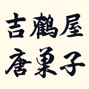 吉鹤屋唐果子