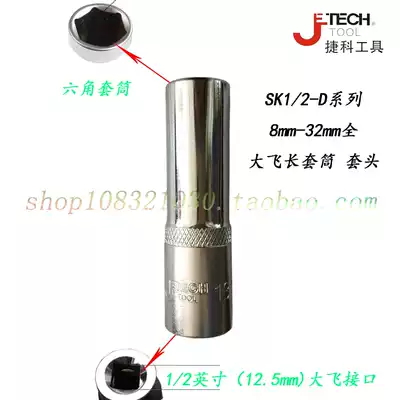 (Jike Tools) 12 5mm 1 2 Big Flying Hexagon Metric Long Sleeve Sleeve Head Chrome Vanadium Steel Machine Repair Auto Repair