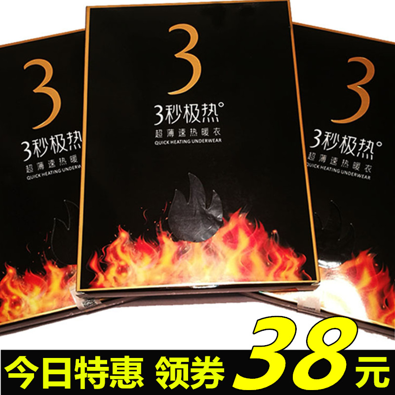 三秒即热内衣3秒极热发热保暖超薄速暖速热衣女正品37度恒温冬男