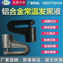 Aluminum alloy blackening treatment liquid oxidation blackening agent aluminum profile black liquor blackening water die-cast aluminum room temperature Black Water
