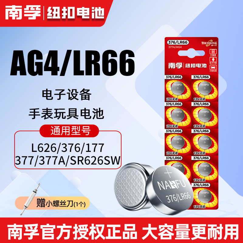 南孚376纽扣电池LR66 SR626SW LR626 AG4 377A石英表手表电子10粒