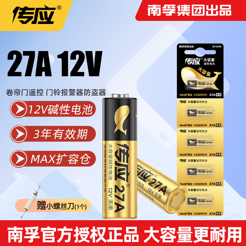 南孚27A12V电池a27s小号12V27a 27a12v27安12伏l1828车库卷帘门铃