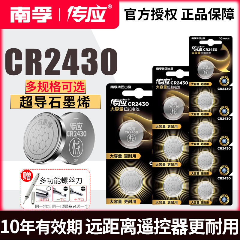 Nanfu Chuanying CR2430 button battery 3V lithium v40 Volvo S40 V60 car key remote control round