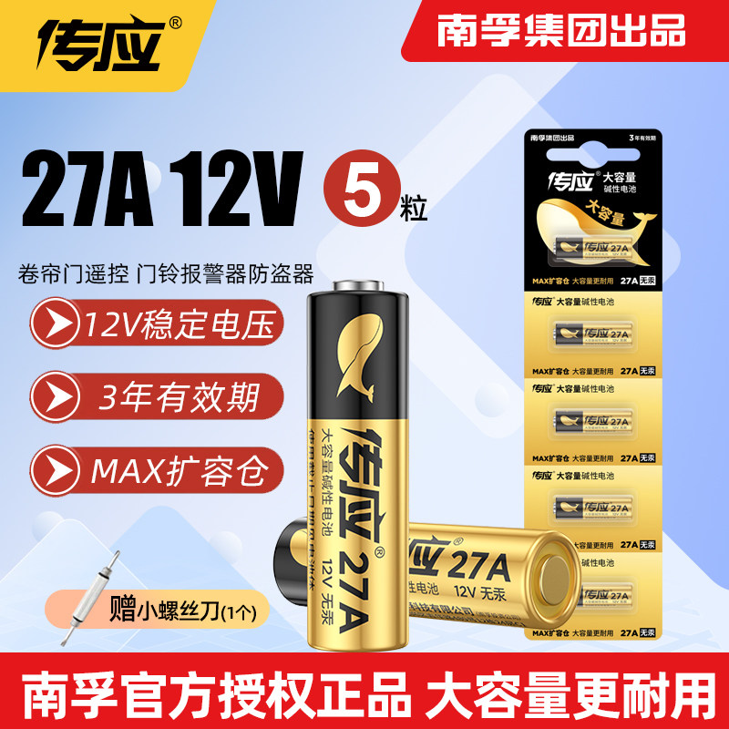 南孚传应电池27A12V遥控器27a车库卷帘门铃引闪报警器发射器电池