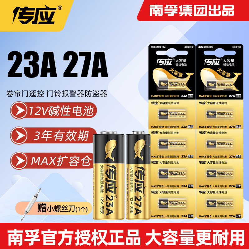 南孚23A27A碱性电池12V卷帘门引闪器门铃防盗吊灯遥控器钥匙 传应