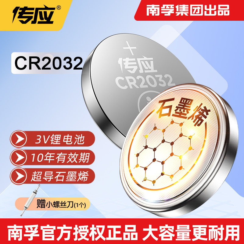 南孚CR2032纽扣电池3V锂适配于铃木吉利路虎捷豹车钥匙遥控器2030