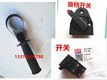 Dongcheng electric hammer 03-26 switch 28 electric hammer accessories handle dial switch shift switch