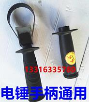 Dongcheng 26 electric hammer accessories electric hammer front handle front handle electric hammer auxiliary handle auxiliary handle universal handle