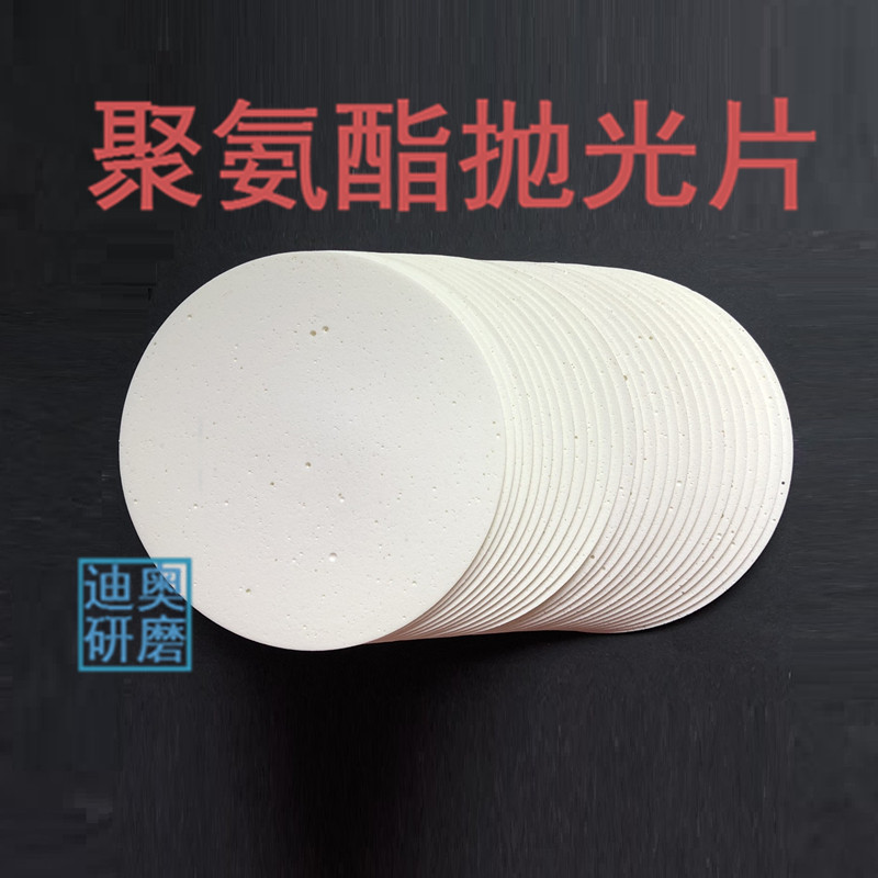 白色聚氨酯抛光片 水松皮圆垫适用水晶石英玻璃镜面磨具 河南制