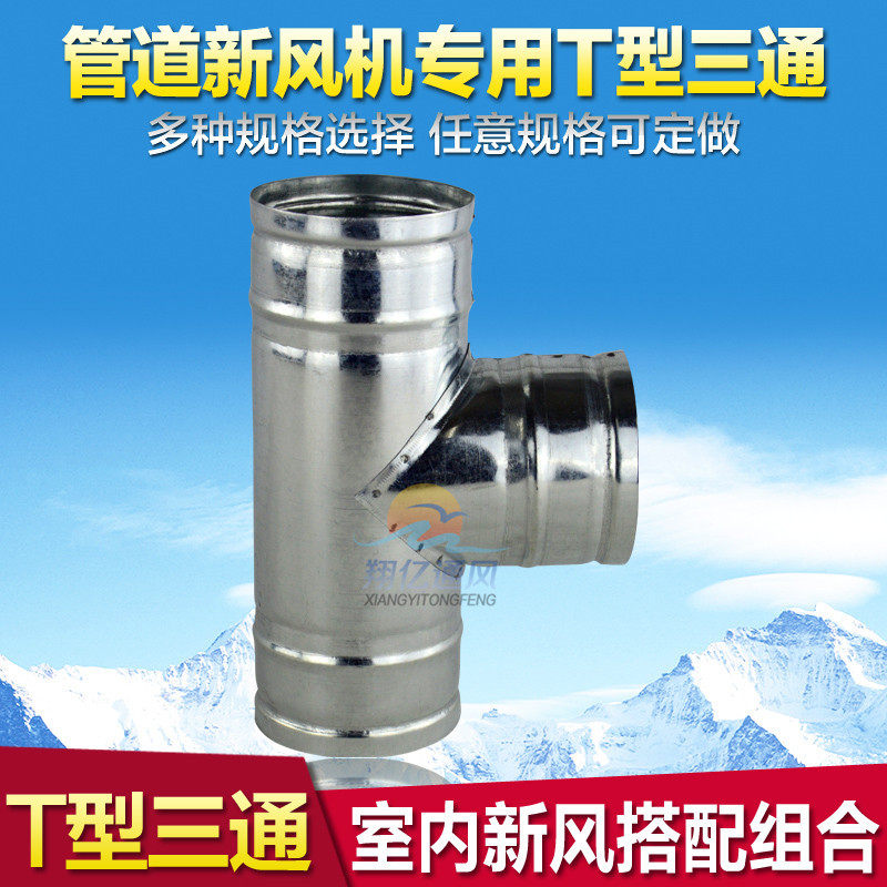 White sheet metal T type three-way ventilator exhaust fan exhaust fan smoke exhaust pipe bath overpipe tee pipe three-way pipe 150mm