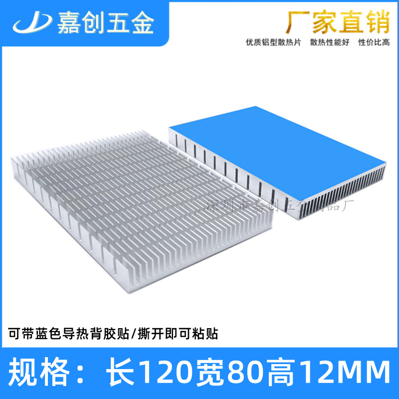 纯铝型材散热片开槽120*80*12MM路由CPU功放板带导热背胶贴散热器