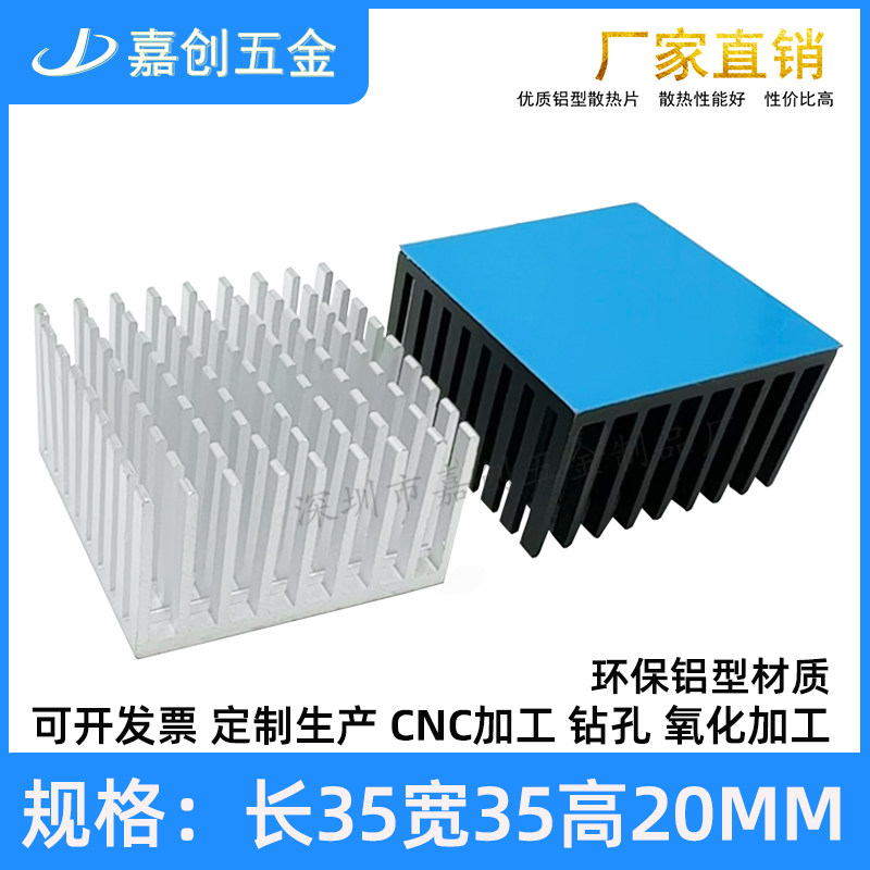 嘉创纯铝型材开槽散热片35*35*20MM 氧化导热电子CPU主板带背胶贴
