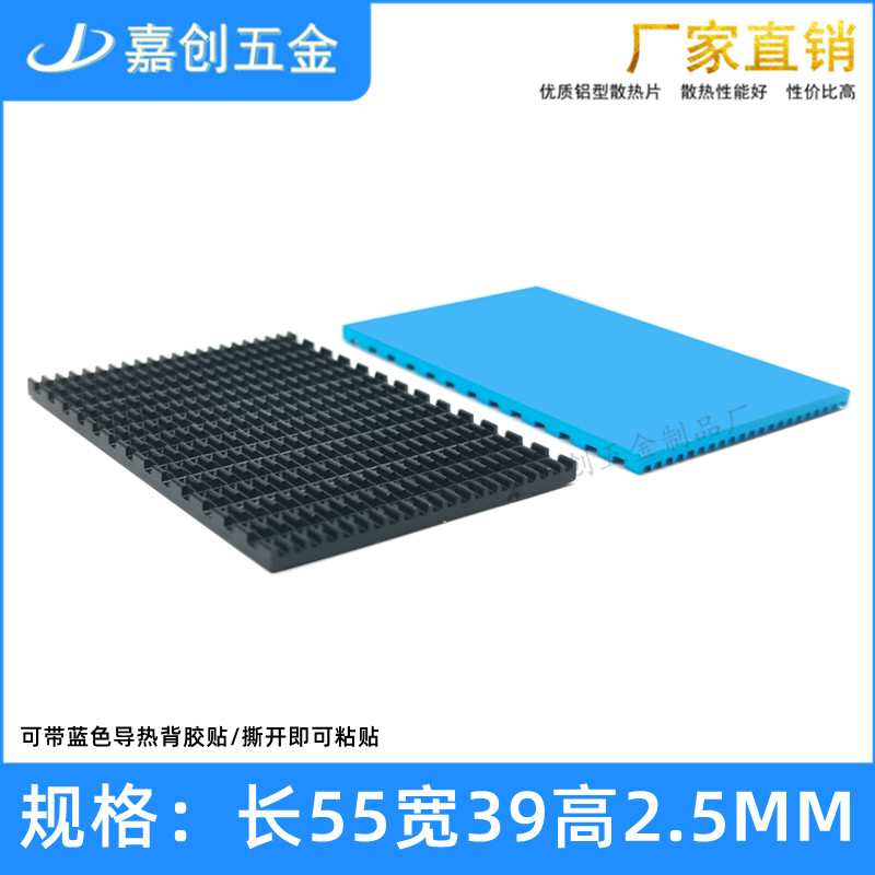 纯铝型材散热片开槽带背胶贴55*39*2.5MM 芯片CPU PCB功放散热器
