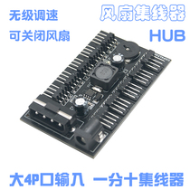 Computer case fan controller 10-way fan governor hub HUB 12V stepless variable speed can be shut down