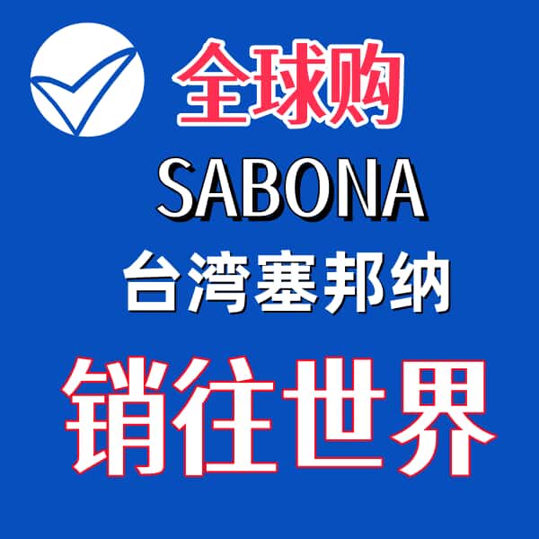 SABONA正品电子元件的LOGO