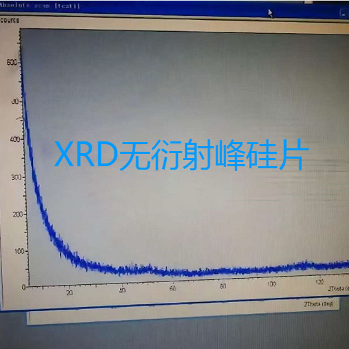 哈尔滨特博 XRD 无衍射峰硅片20-110度无干扰峰无杂峰单晶25mm