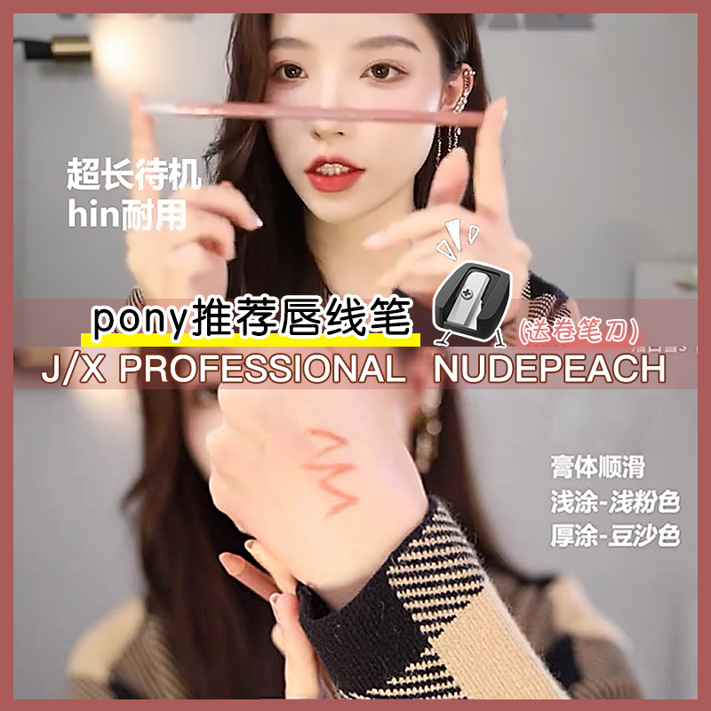 pony recommend j x jx Professional lip pencil lip liner nude peach waterproof long-lasting