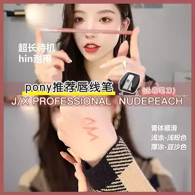 pony recommended j x jx Professional lip liner lip liner nude nude peach waterproof and long lasting