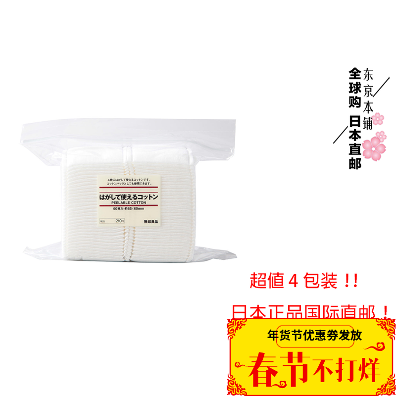 日本代购直邮/无印良品MUJI化妆棉 60枚入 4包装 包邮国际EMS