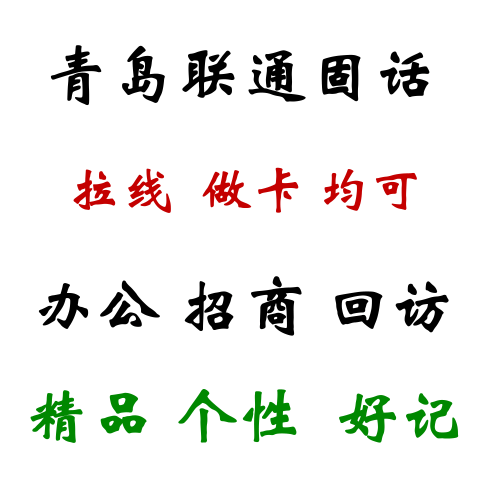 Qingdao PHS Landline Eight-digit landline Qingdao number card