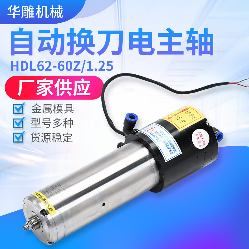 Automatic tool changer electric spindle HDL62-60Z 1 2 1 5KW 3 2KW CNC engraving electromechanical spindle high speed